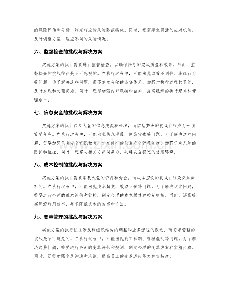 实施方案执行过程中的挑战与解决方案.docx_第2页