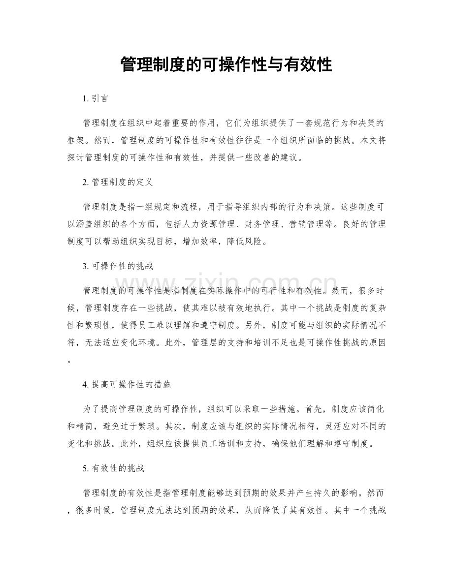 管理制度的可操作性与有效性.docx_第1页