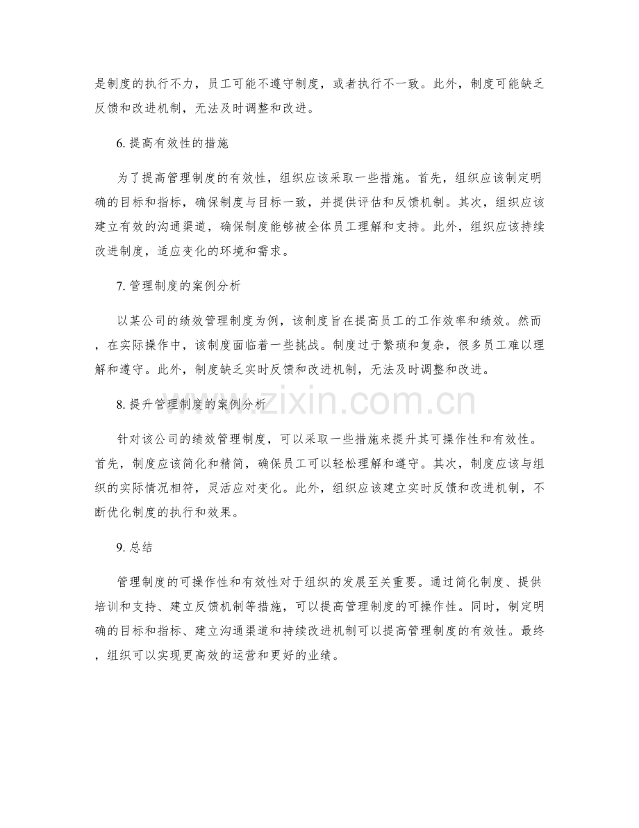 管理制度的可操作性与有效性.docx_第2页