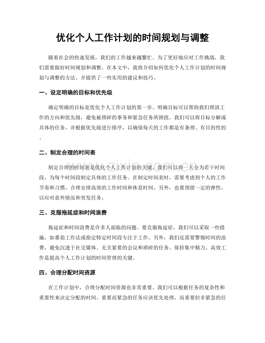 优化个人工作计划的时间规划与调整.docx_第1页