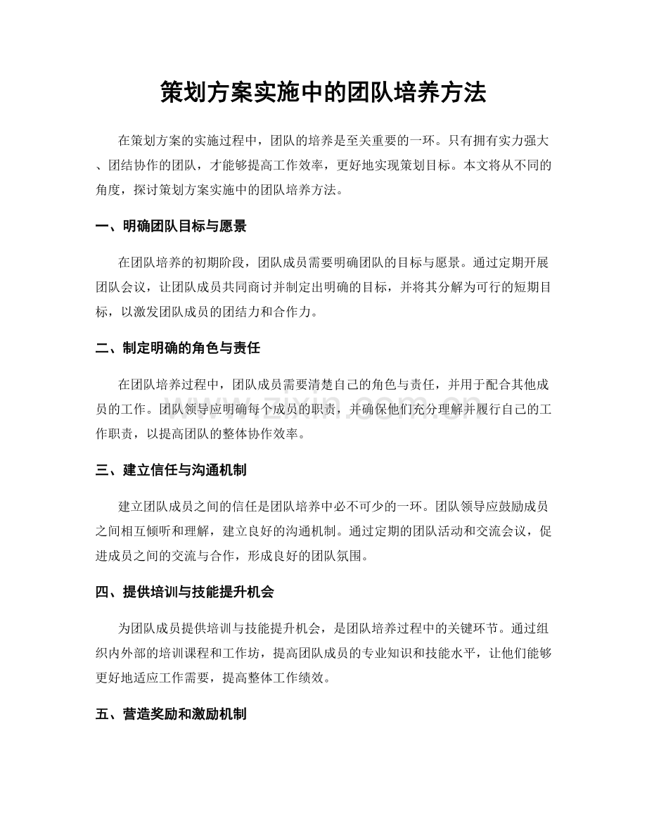 策划方案实施中的团队培养方法.docx_第1页