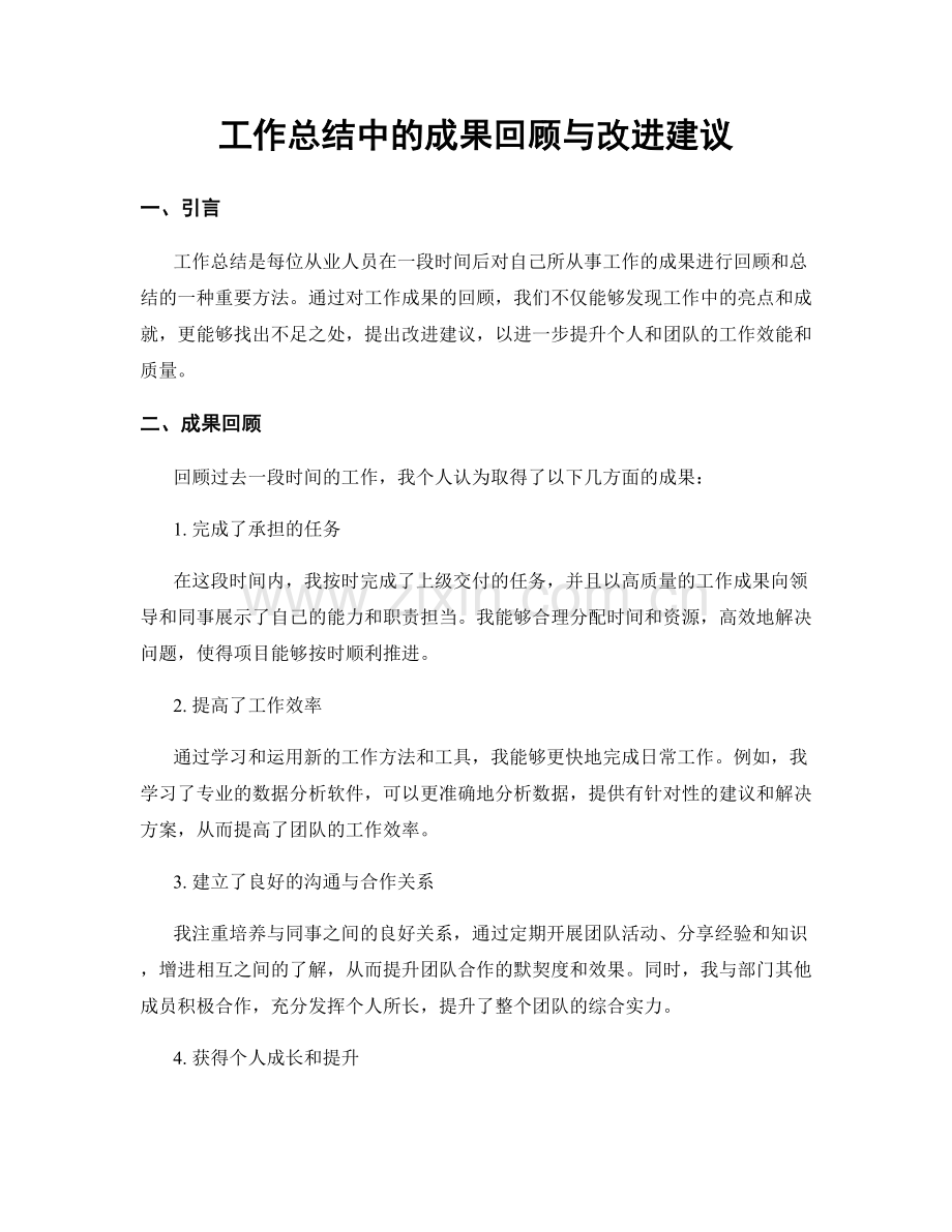 工作总结中的成果回顾与改进建议.docx_第1页