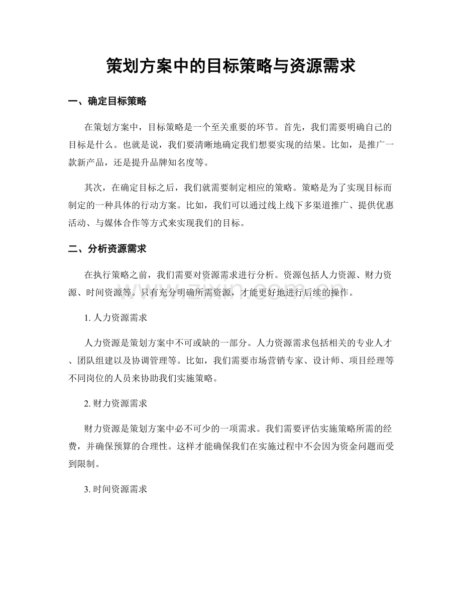 策划方案中的目标策略与资源需求.docx_第1页