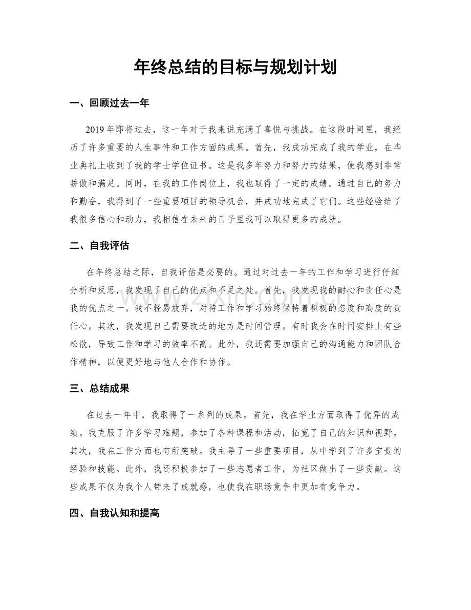 年终总结的目标与规划计划.docx_第1页