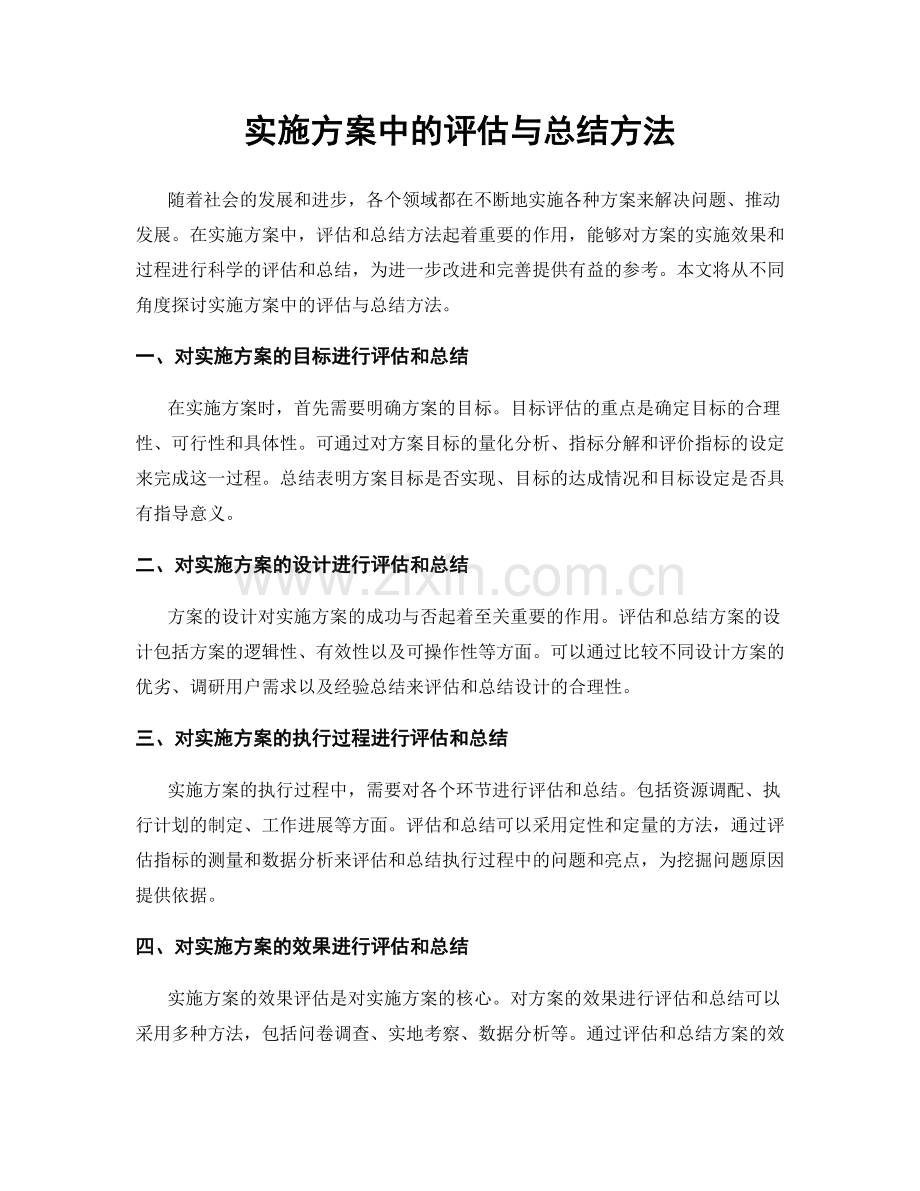 实施方案中的评估与总结方法.docx_第1页