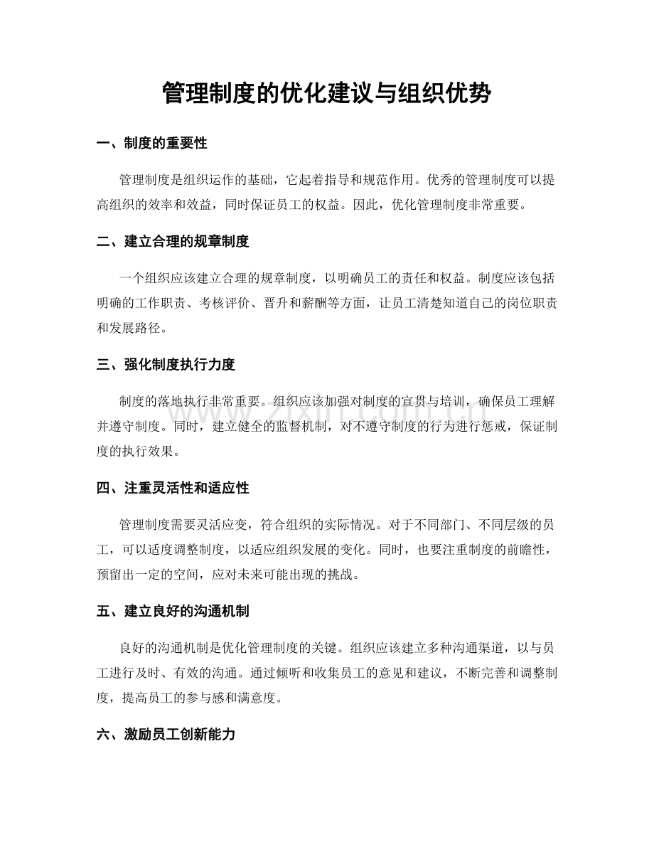 管理制度的优化建议与组织优势.docx_第1页