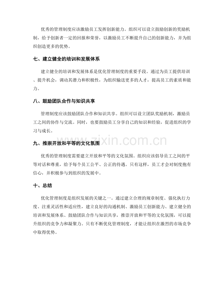 管理制度的优化建议与组织优势.docx_第2页