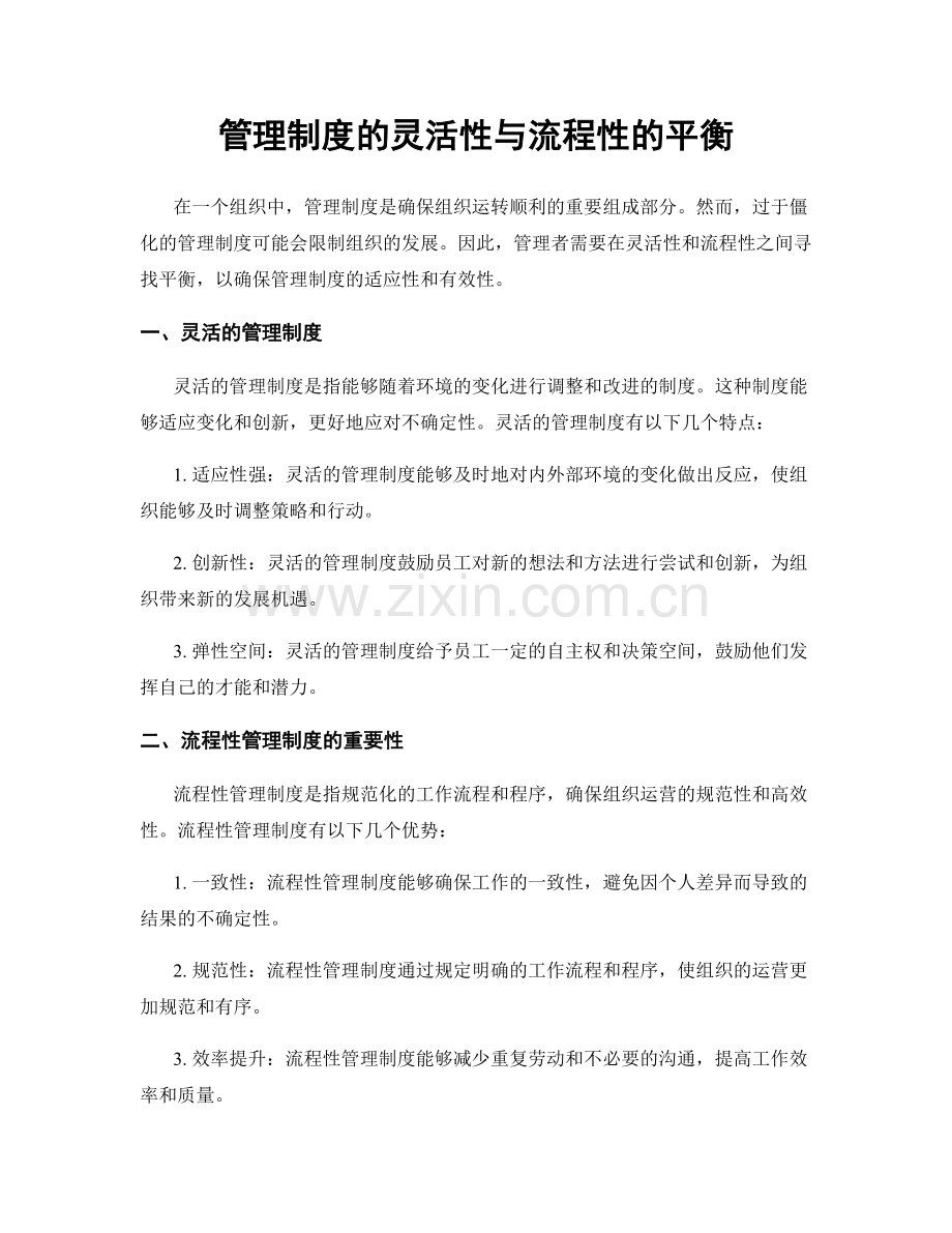 管理制度的灵活性与流程性的平衡.docx_第1页