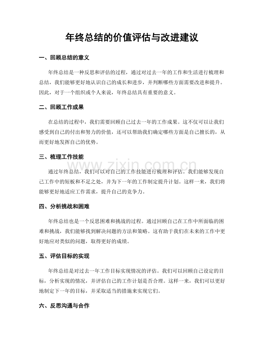 年终总结的价值评估与改进建议.docx_第1页