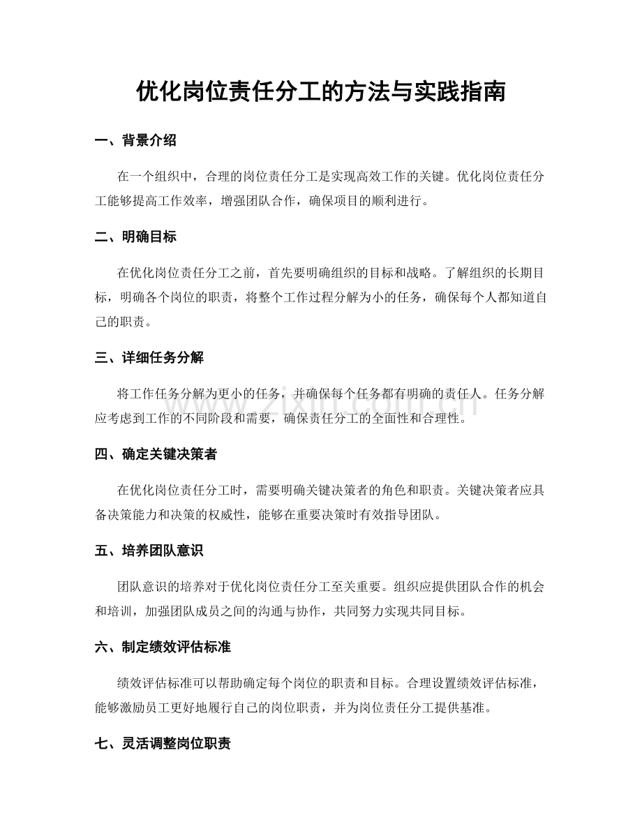 优化岗位责任分工的方法与实践指南.docx_第1页