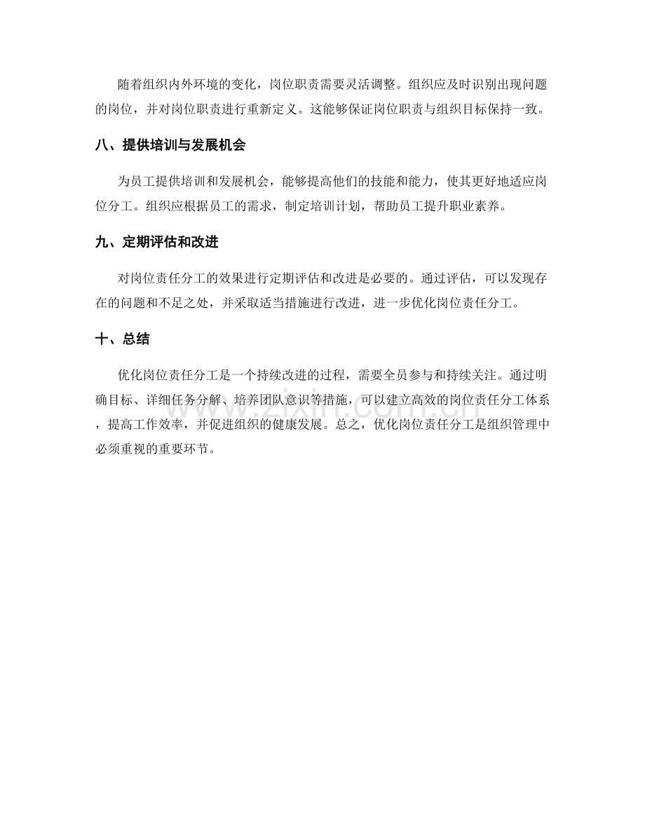 优化岗位责任分工的方法与实践指南.docx_第2页