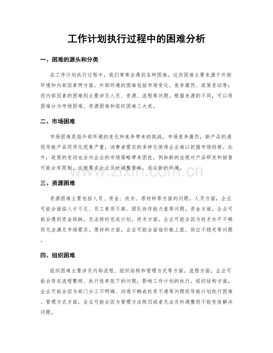 工作计划执行过程中的困难分析.docx_第1页