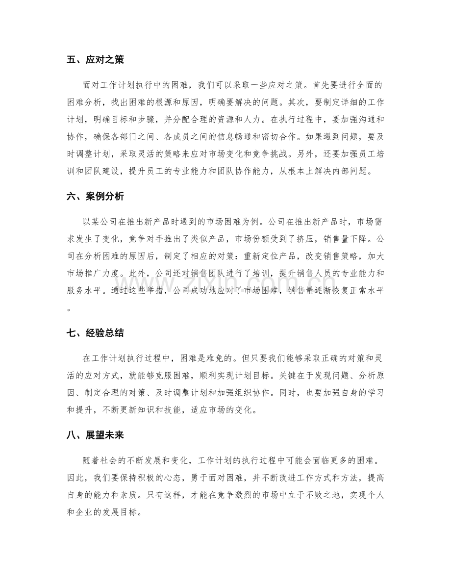 工作计划执行过程中的困难分析.docx_第2页