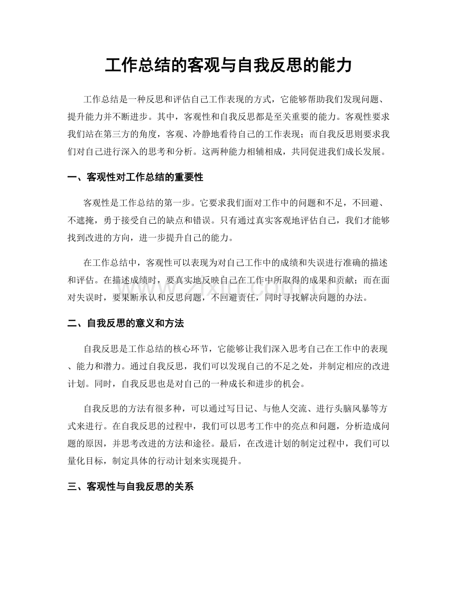 工作总结的客观与自我反思的能力.docx_第1页