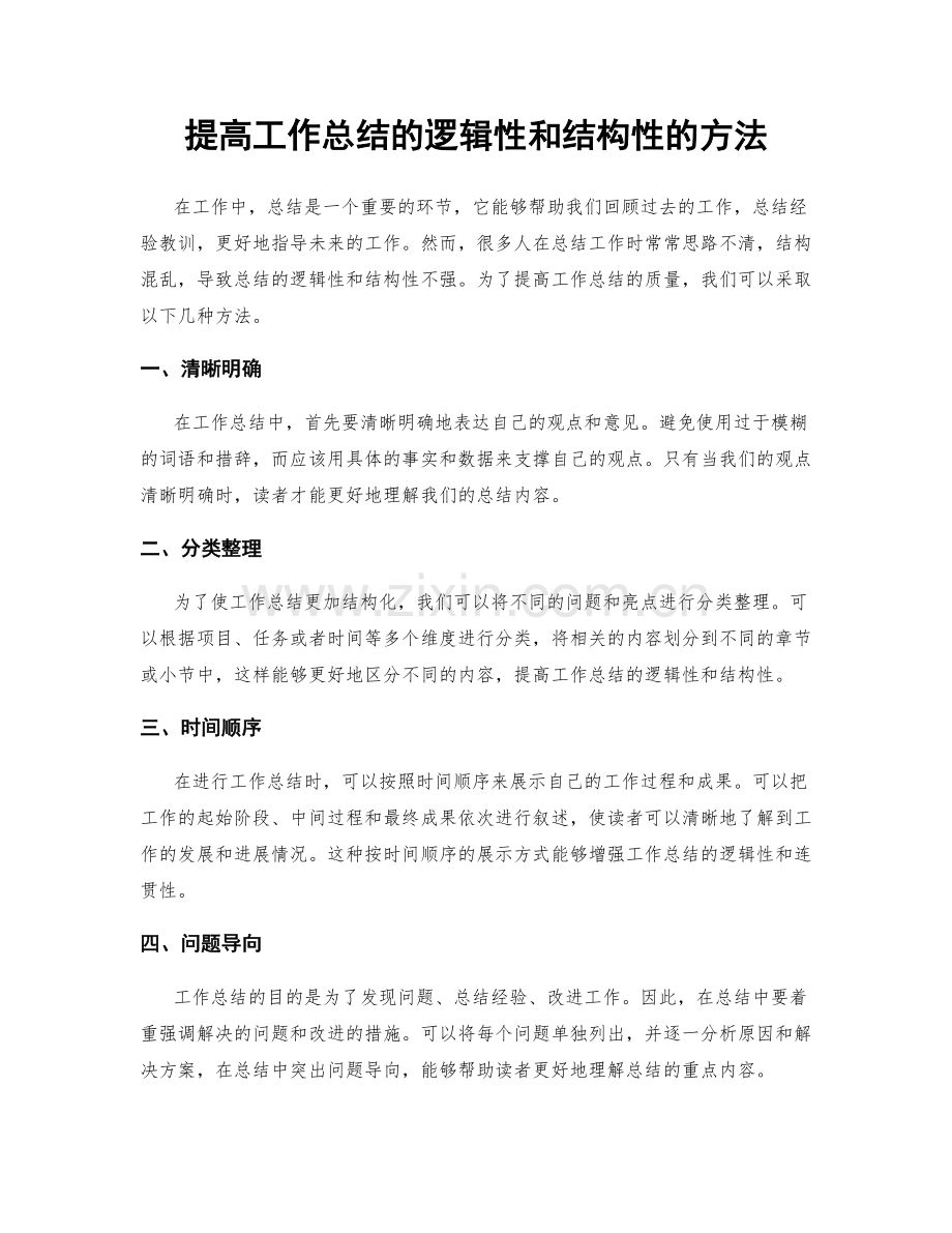 提高工作总结的逻辑性和结构性的方法.docx_第1页