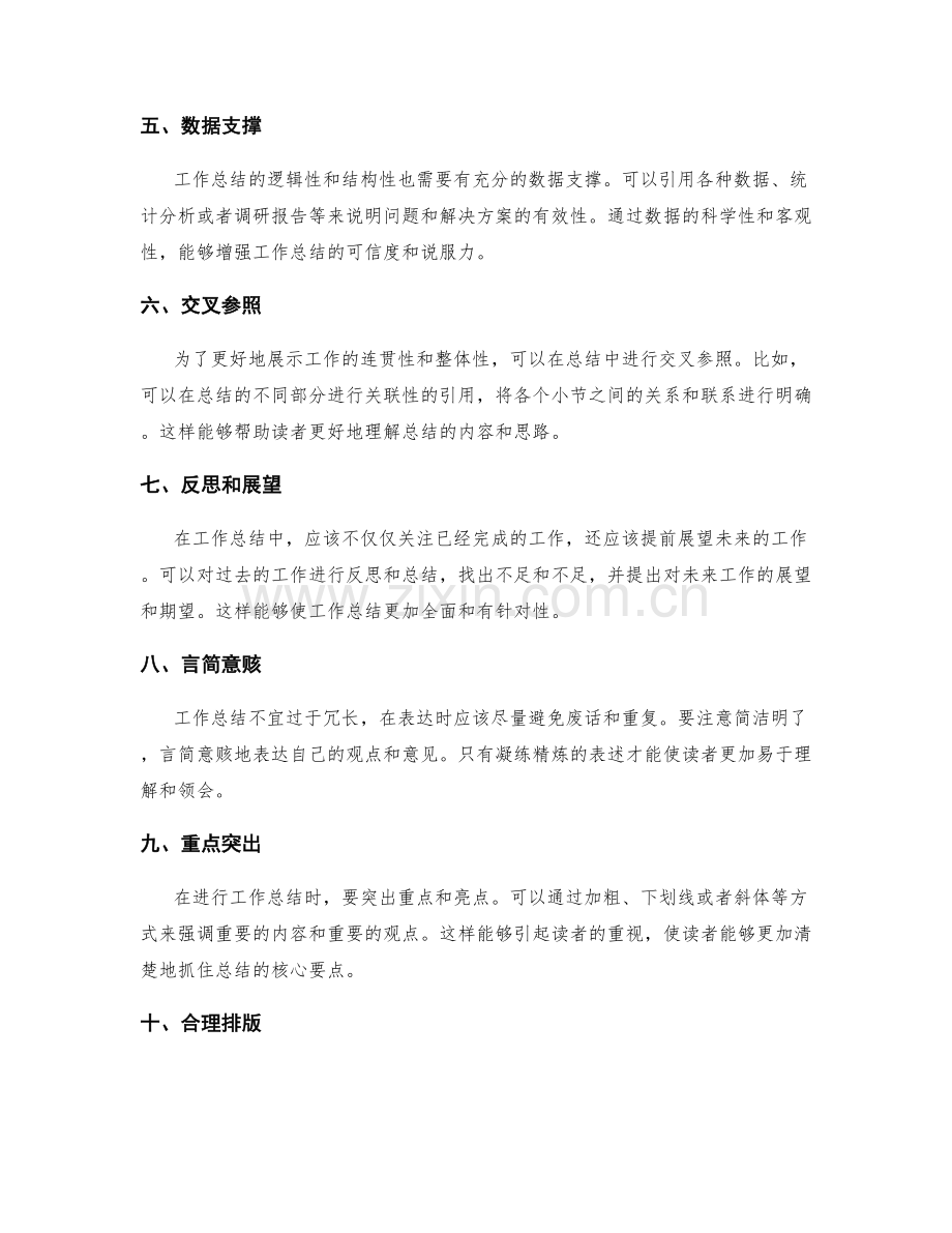 提高工作总结的逻辑性和结构性的方法.docx_第2页