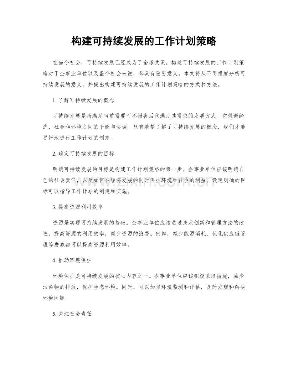 构建可持续发展的工作计划策略.docx_第1页