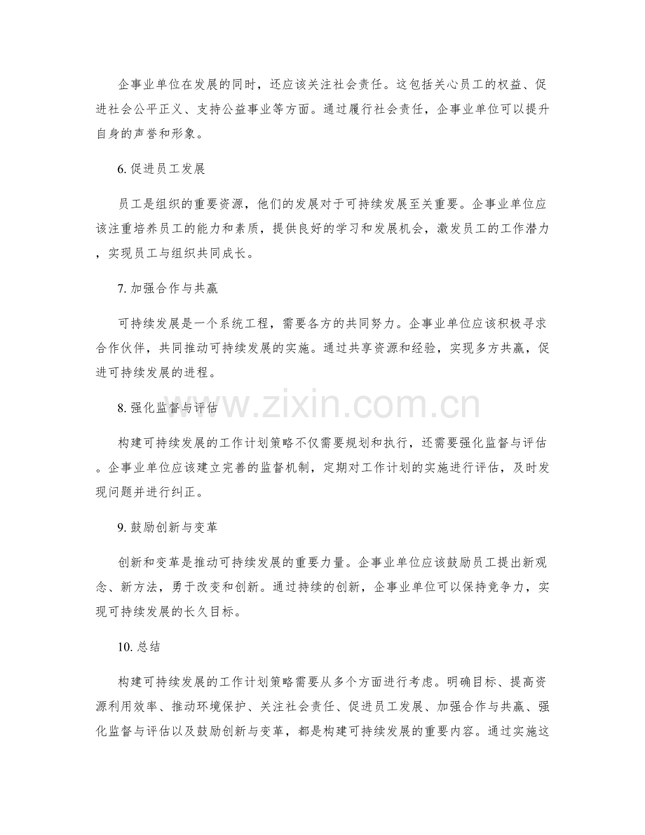 构建可持续发展的工作计划策略.docx_第2页