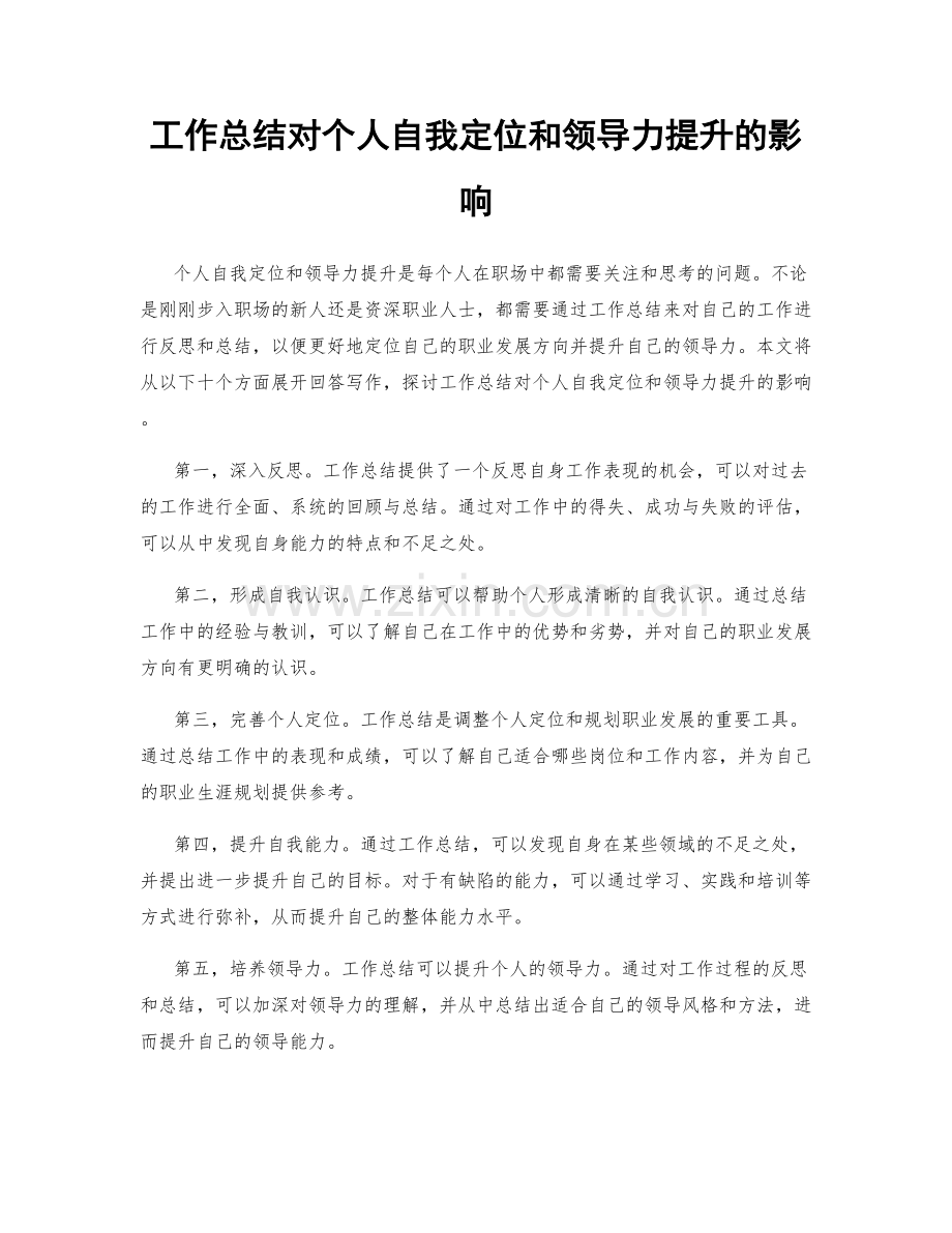 工作总结对个人自我定位和领导力提升的影响.docx_第1页