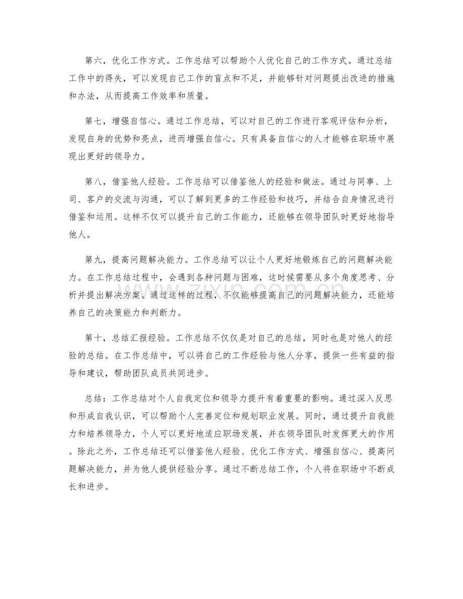 工作总结对个人自我定位和领导力提升的影响.docx_第2页