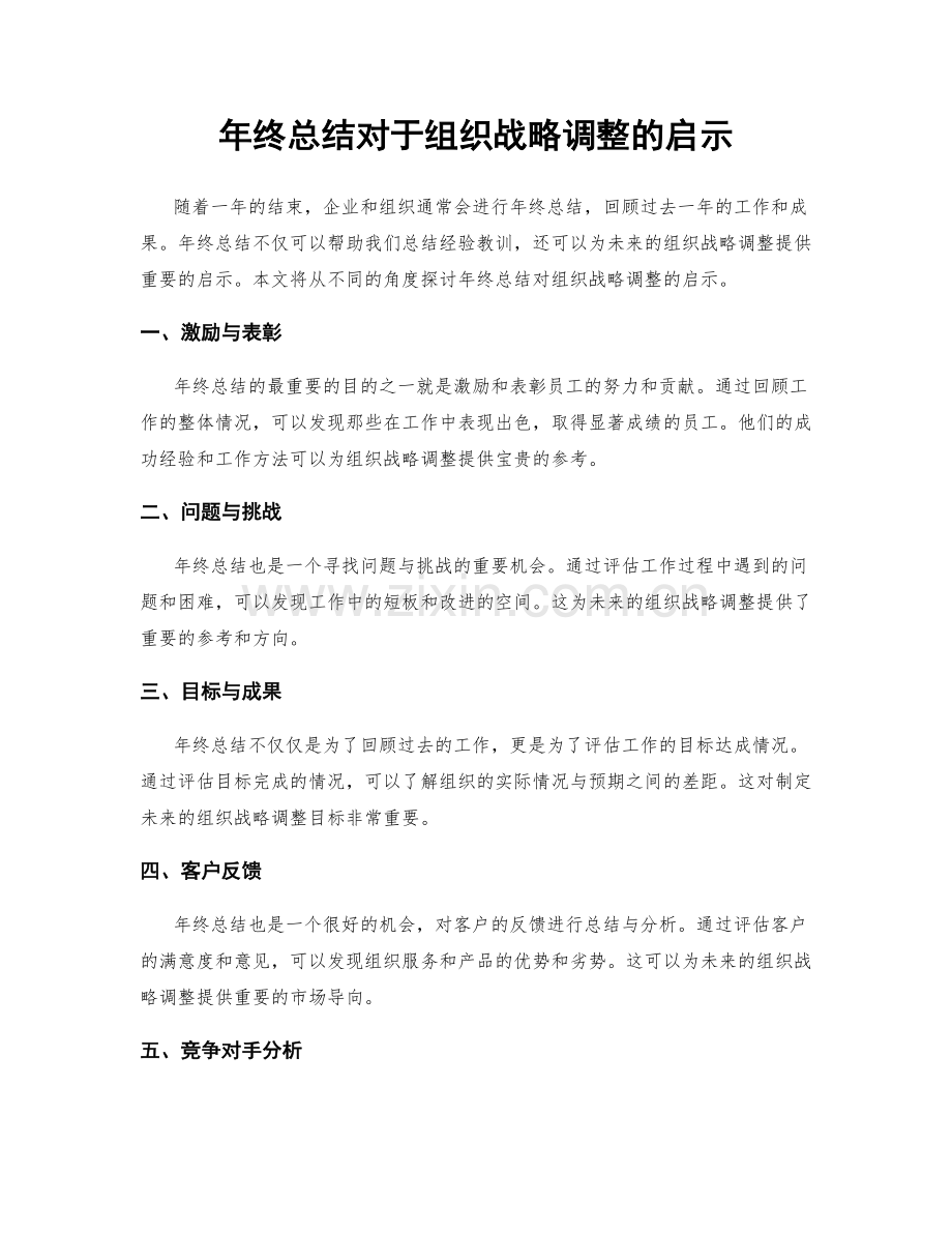 年终总结对于组织战略调整的启示.docx_第1页