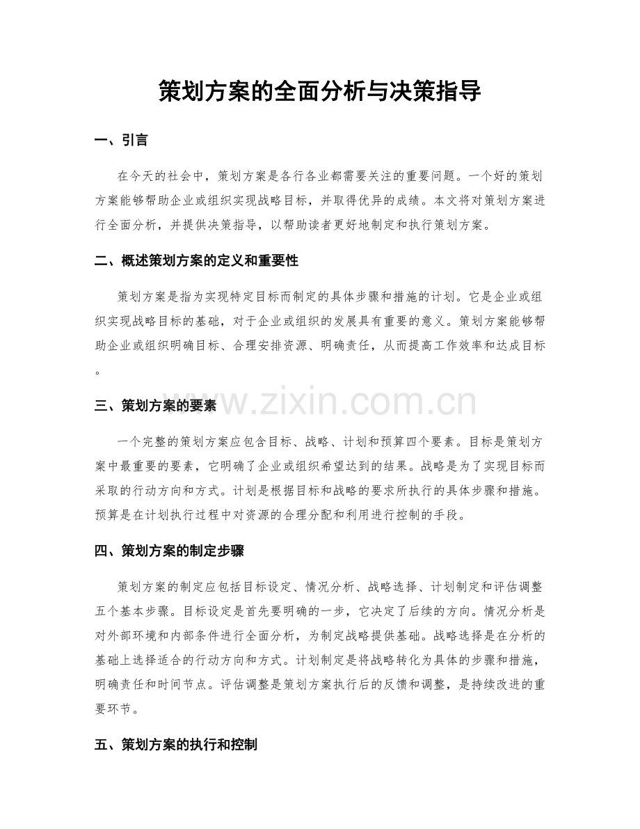 策划方案的全面分析与决策指导.docx_第1页