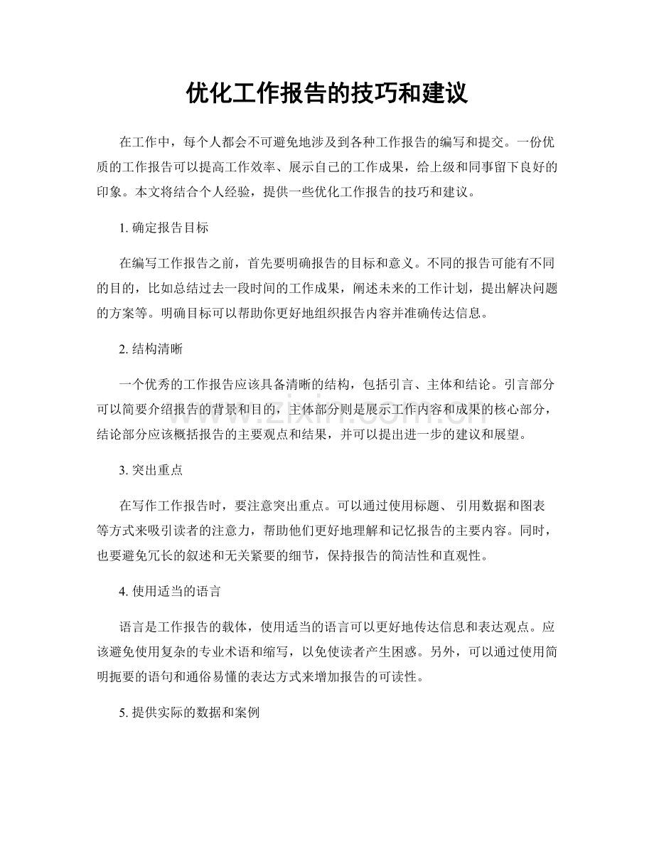 优化工作报告的技巧和建议.docx_第1页