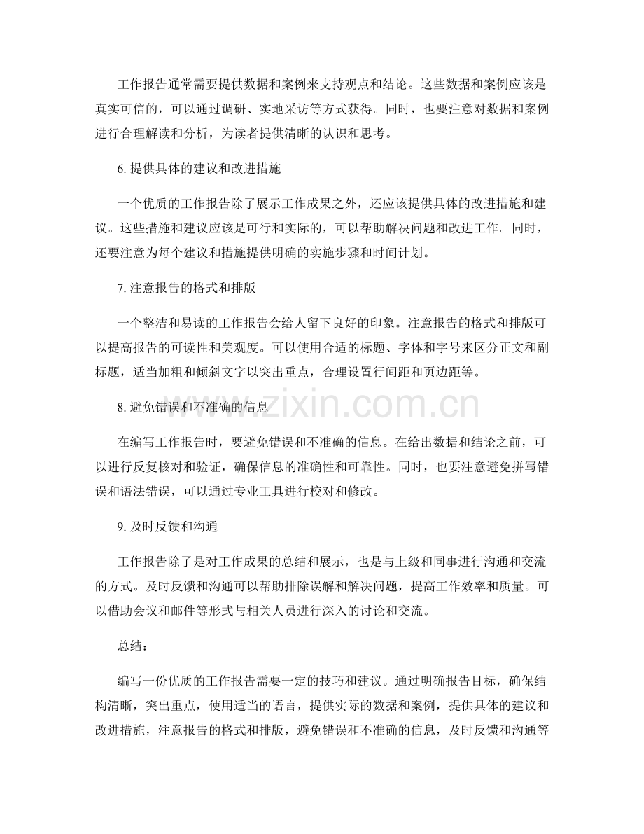 优化工作报告的技巧和建议.docx_第2页