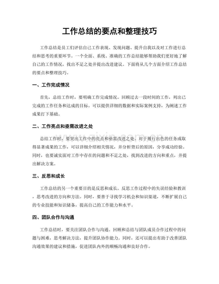 工作总结的要点和整理技巧.docx_第1页