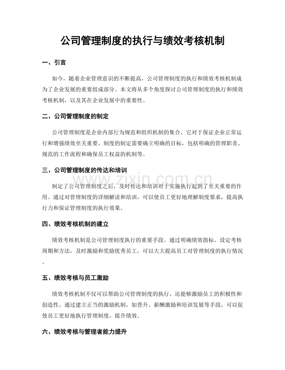 公司管理制度的执行与绩效考核机制.docx_第1页