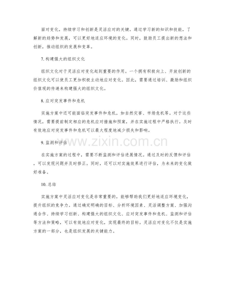 实施方案中灵活应对变化的方法和策略.docx_第2页