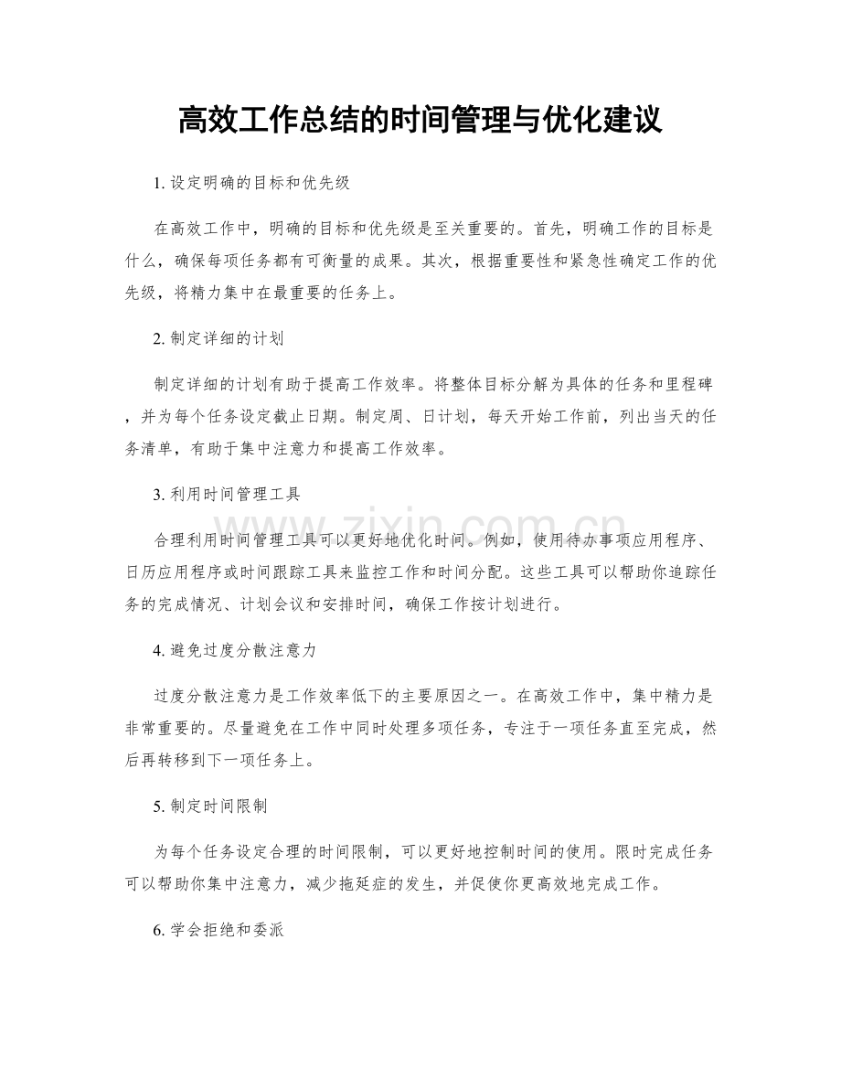 高效工作总结的时间管理与优化建议.docx_第1页