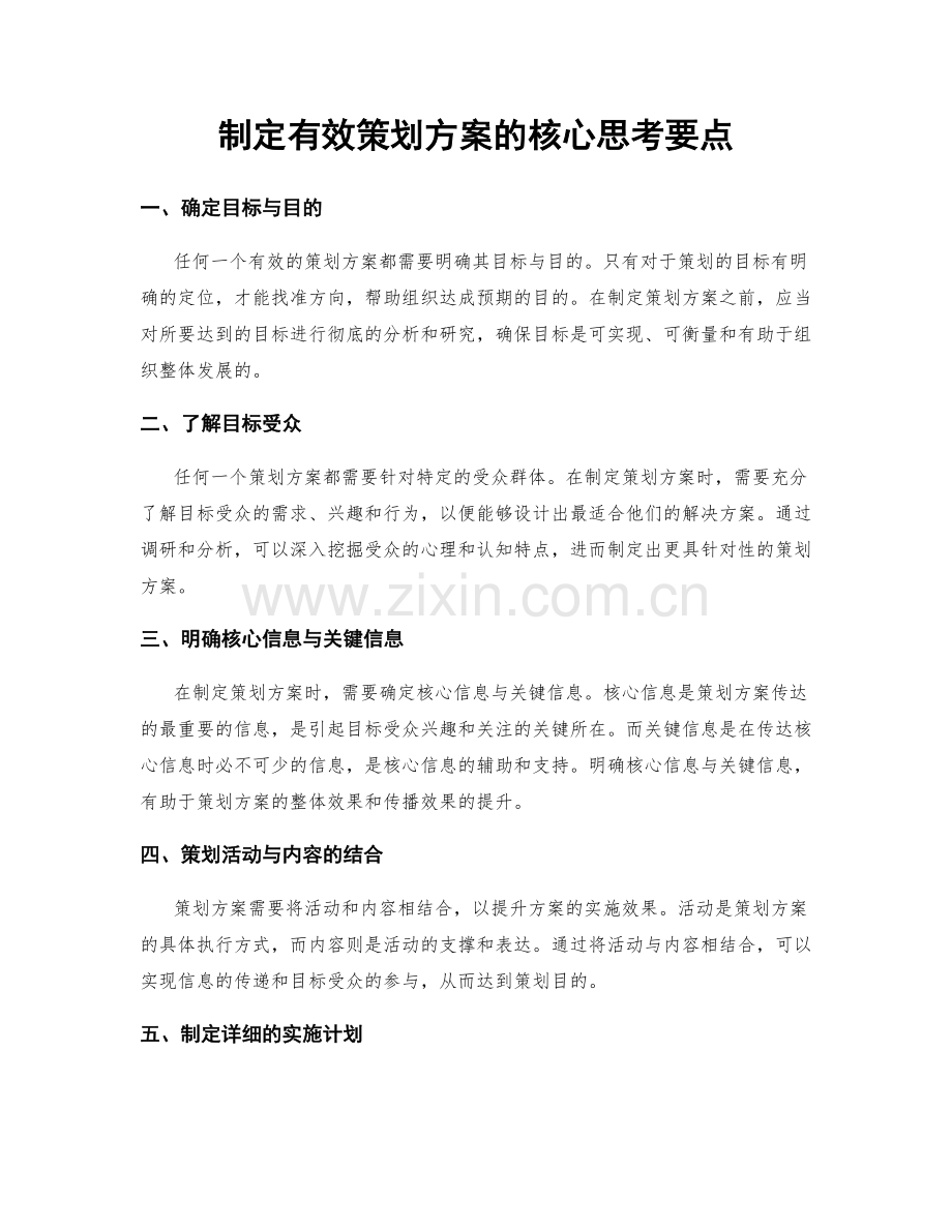 制定有效策划方案的核心思考要点.docx_第1页