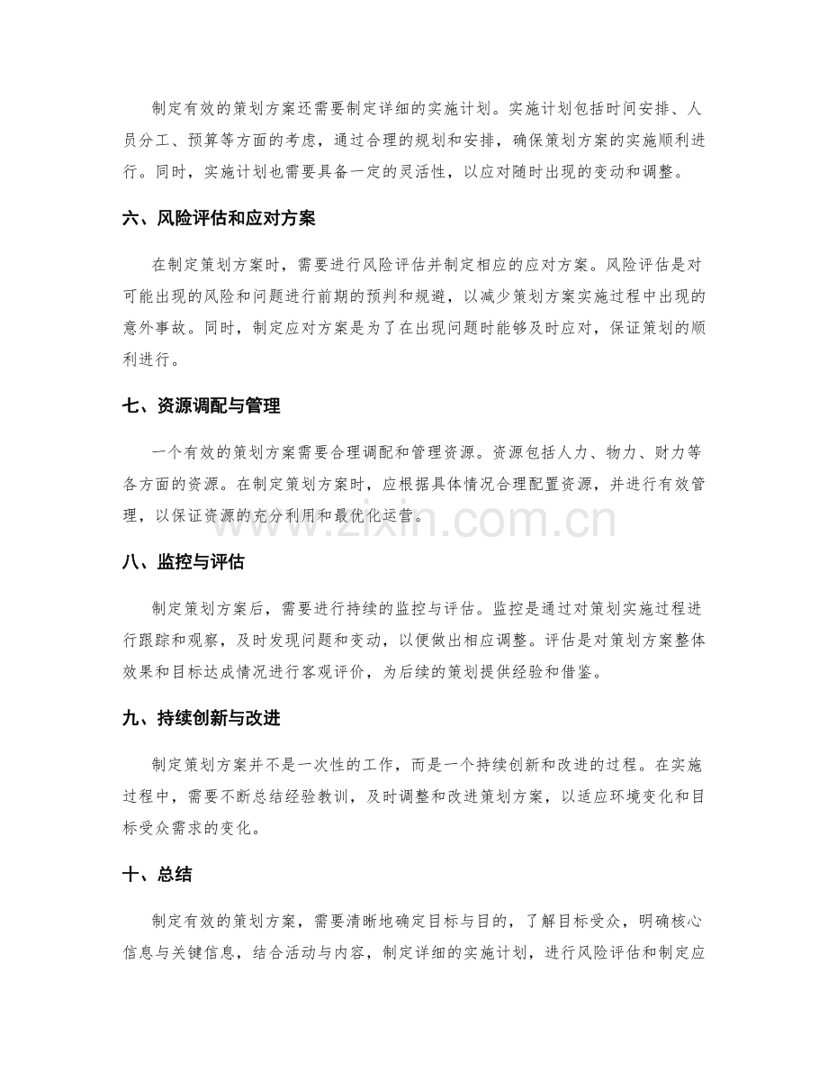 制定有效策划方案的核心思考要点.docx_第2页