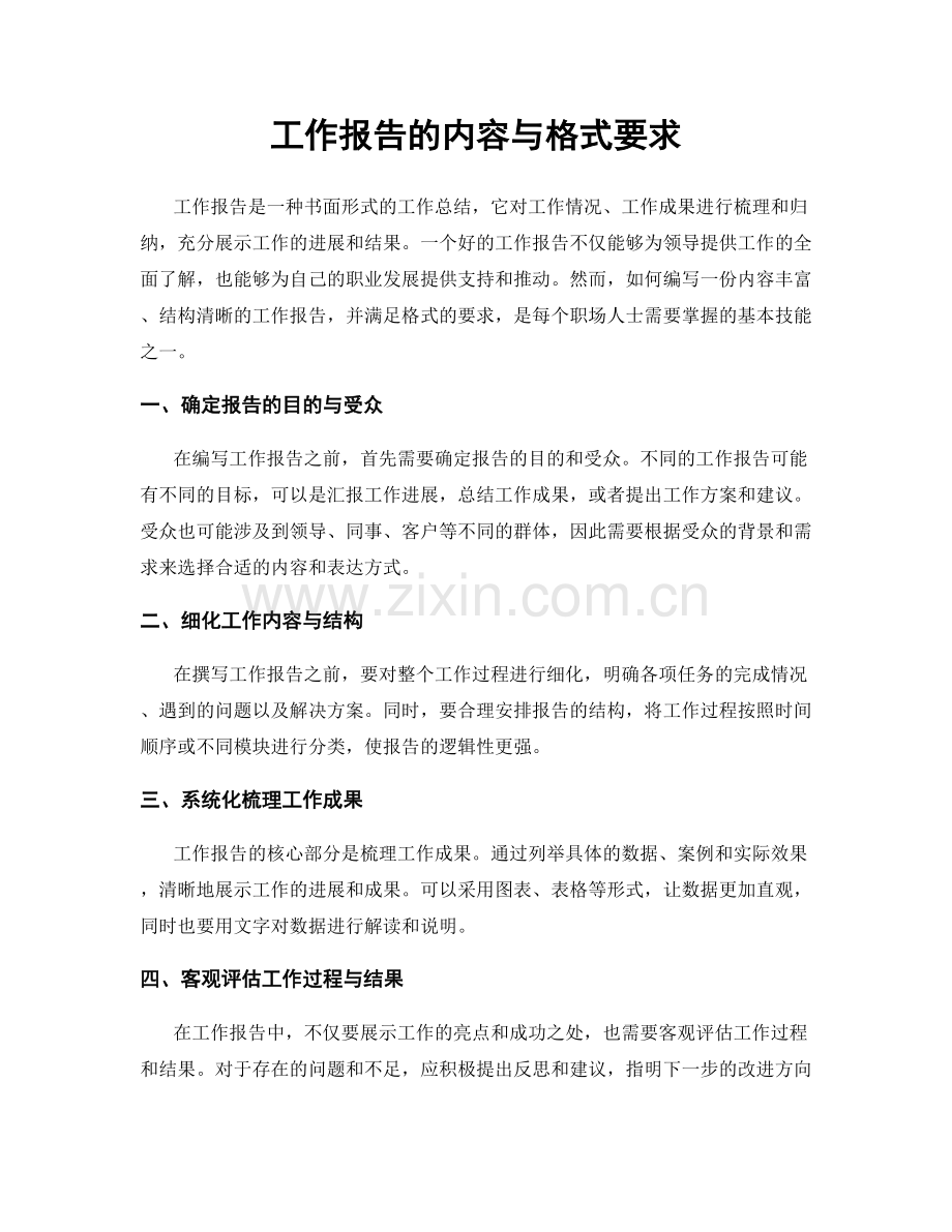 工作报告的内容与格式要求.docx_第1页