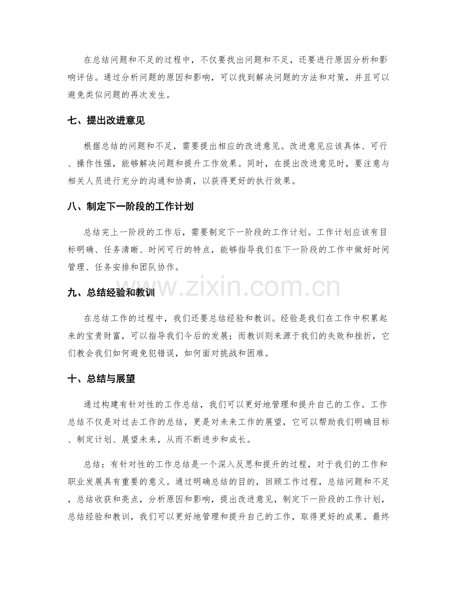 构建有针对性的工作总结.docx_第2页