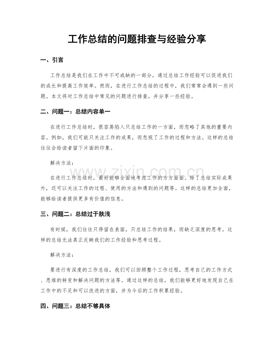 工作总结的问题排查与经验分享.docx_第1页