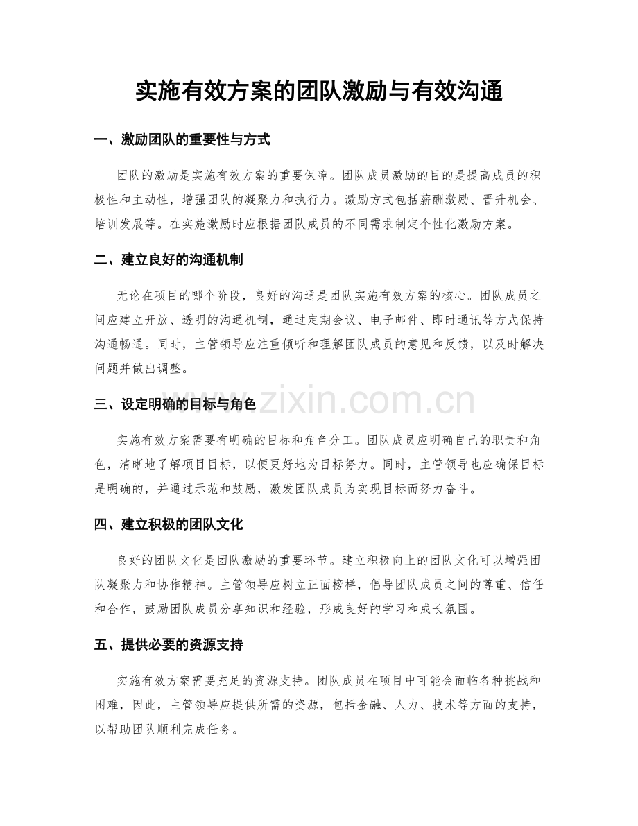 实施有效方案的团队激励与有效沟通.docx_第1页