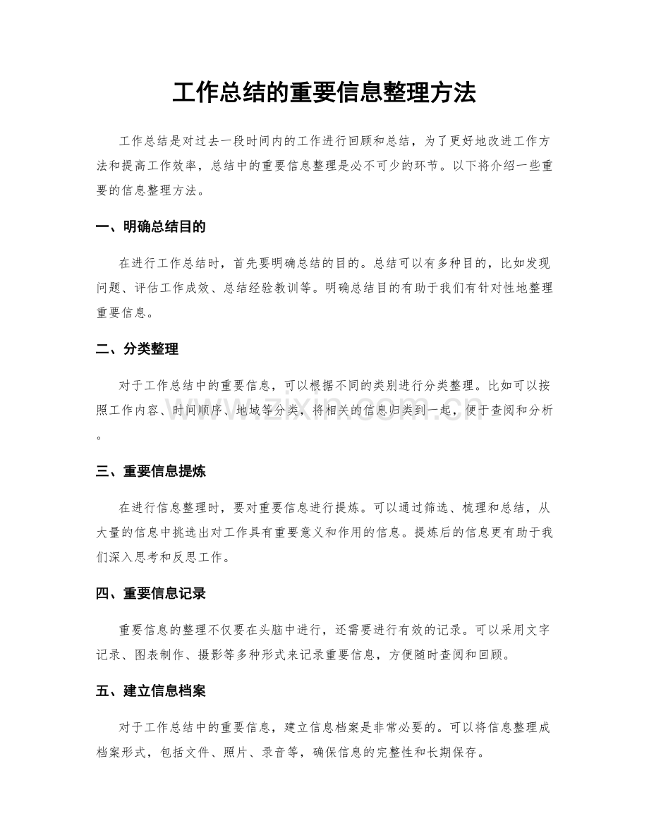 工作总结的重要信息整理方法.docx_第1页