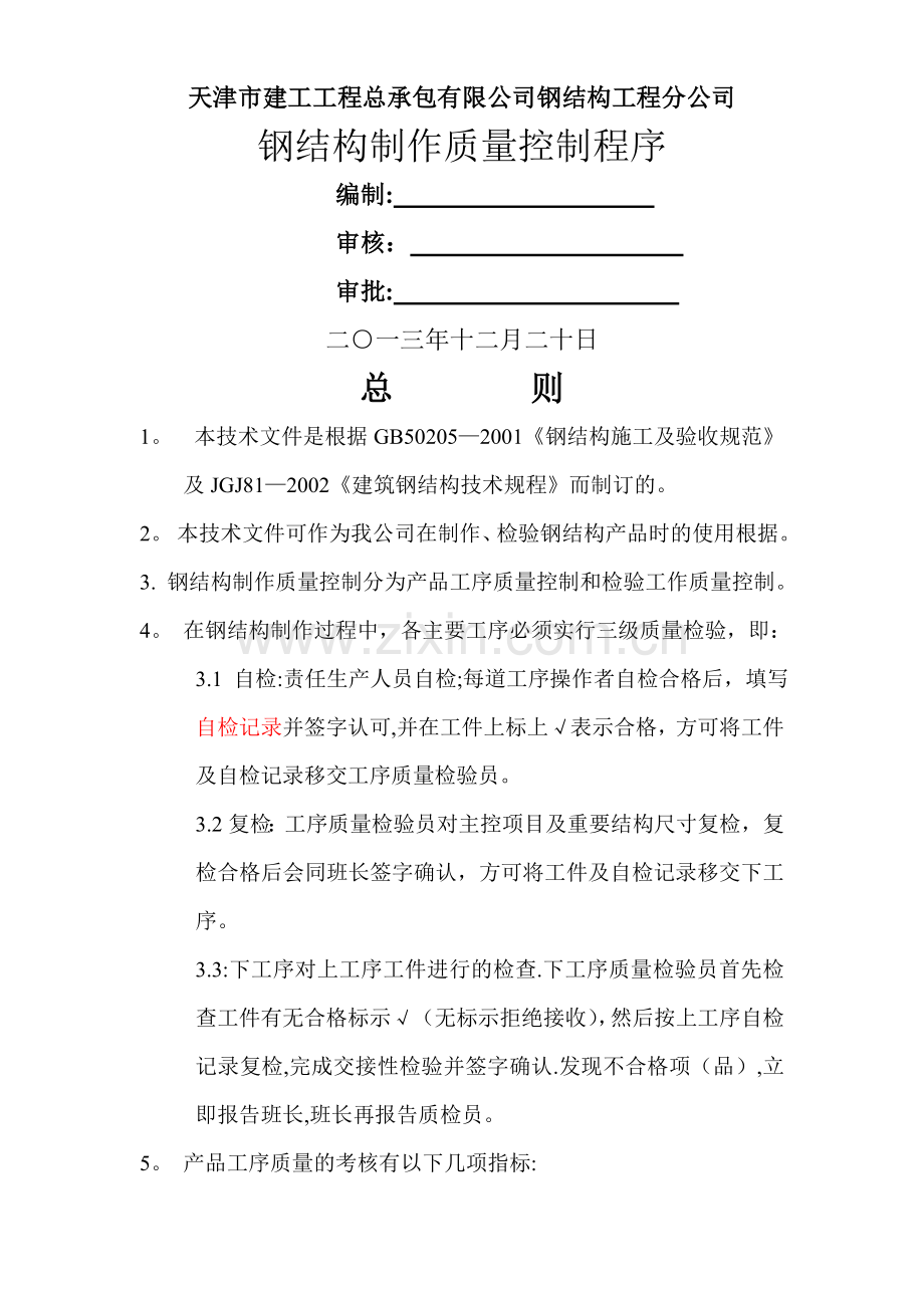 钢结构制作质量控制程序概要.doc_第1页