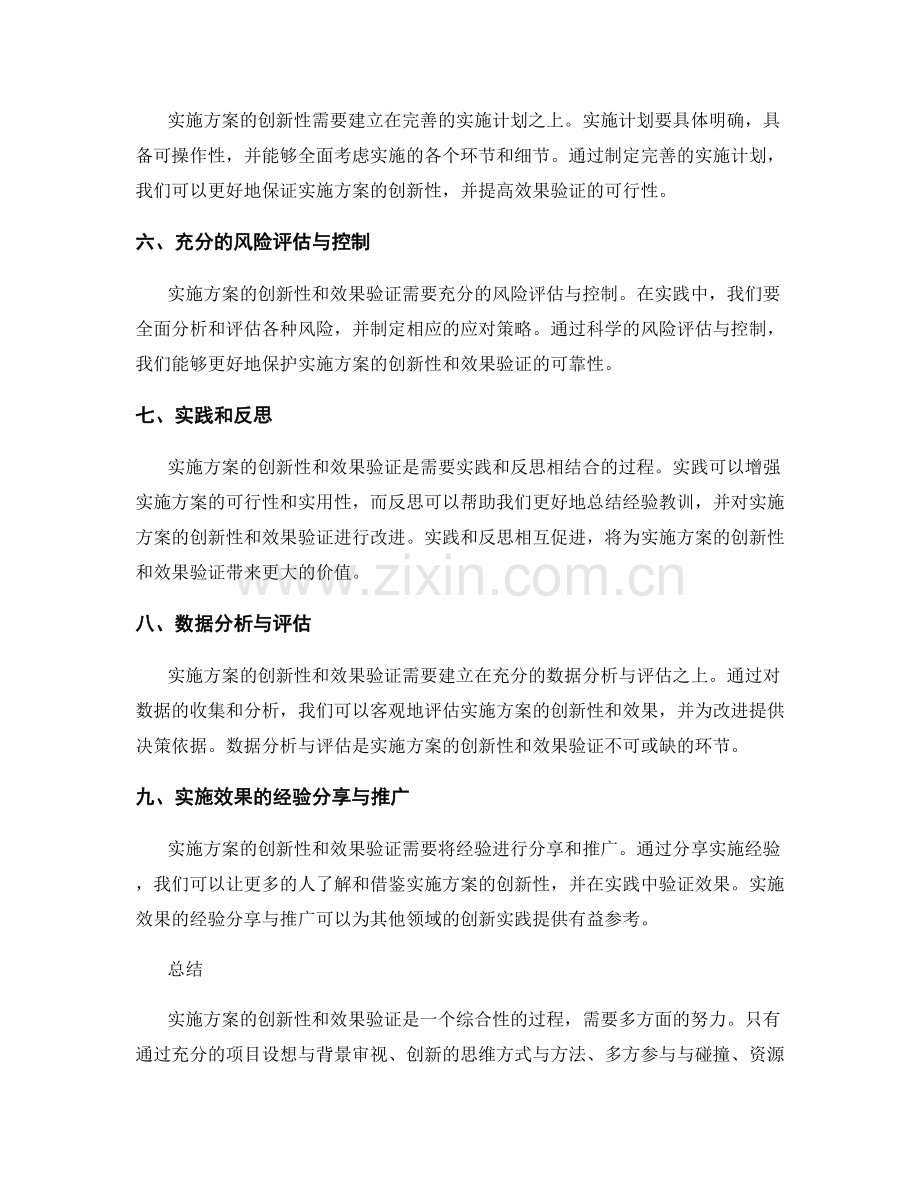 实施方案的创新性与效果验证.docx_第2页