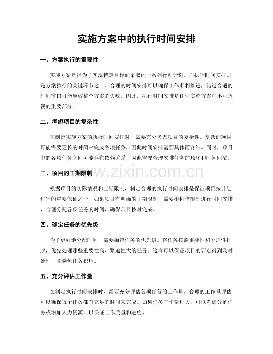 实施方案中的执行时间安排.docx_第1页