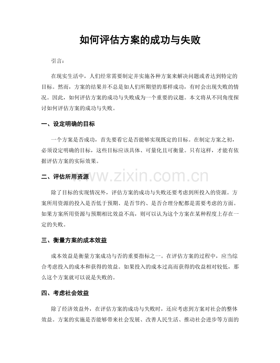 如何评估方案的成功与失败.docx_第1页