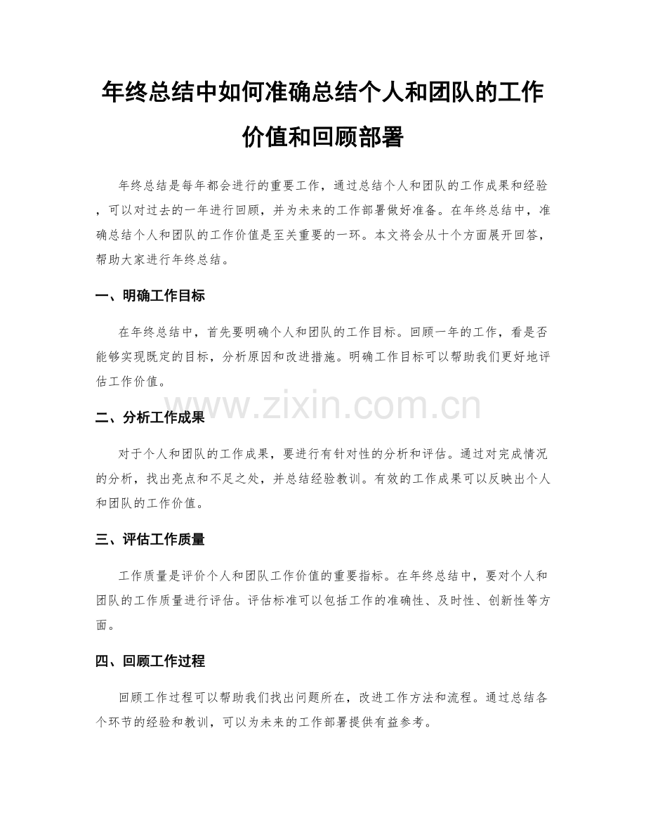 年终总结中如何准确总结个人和团队的工作价值和回顾部署.docx_第1页