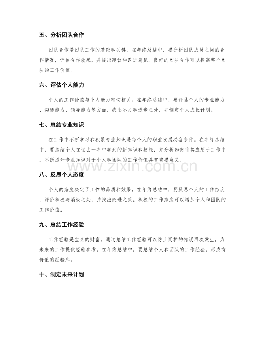 年终总结中如何准确总结个人和团队的工作价值和回顾部署.docx_第2页