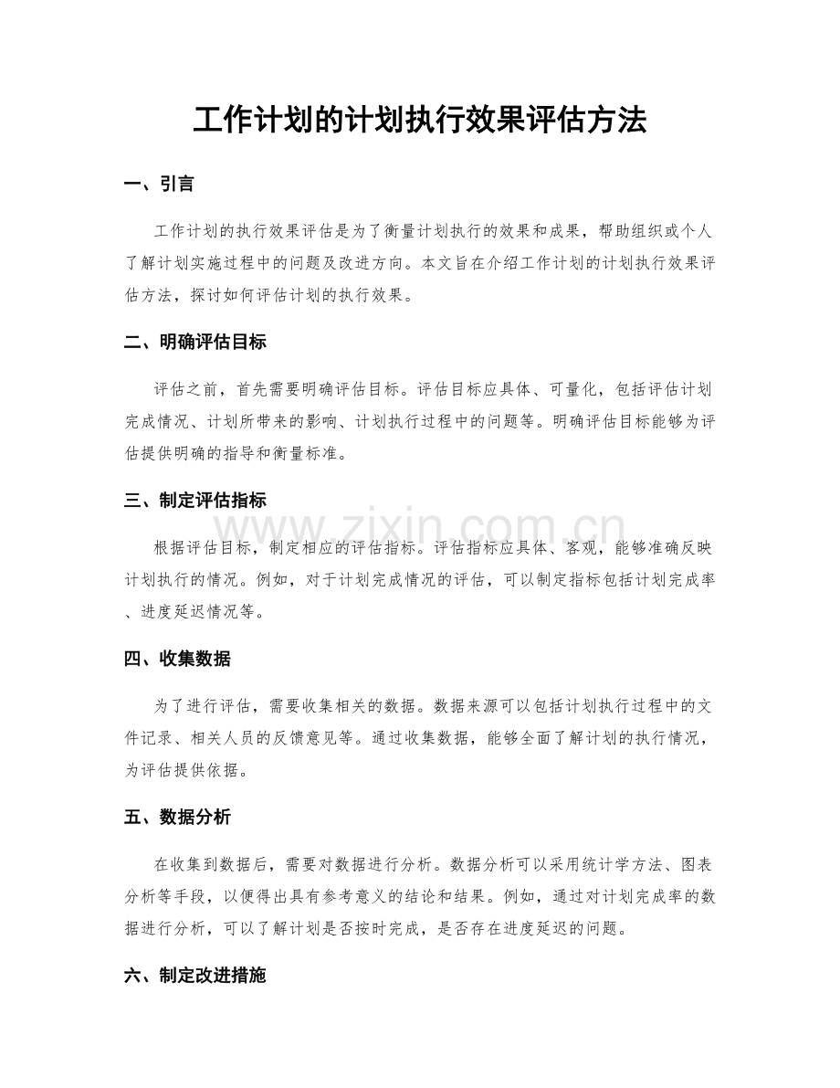 工作计划的计划执行效果评估方法.docx_第1页