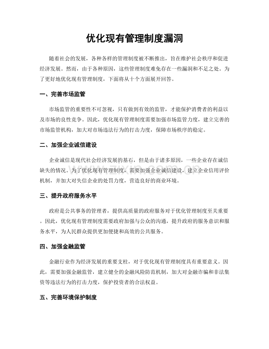 优化现有管理制度漏洞.docx_第1页