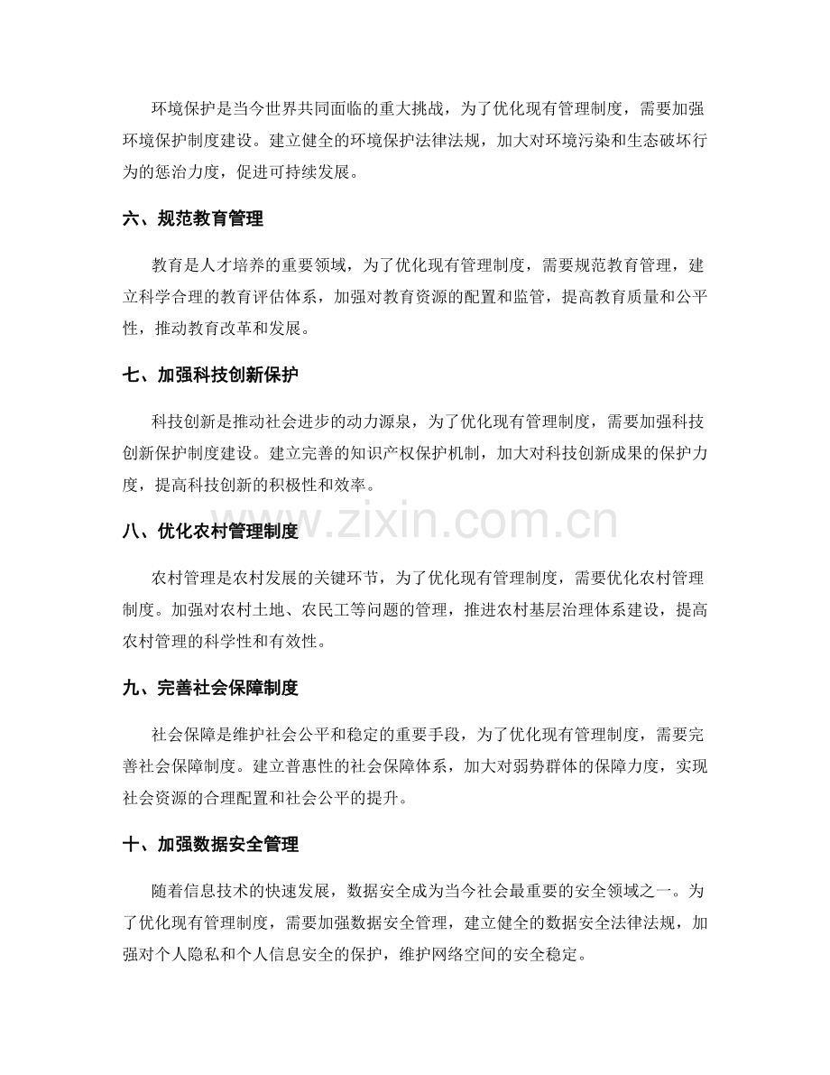 优化现有管理制度漏洞.docx_第2页