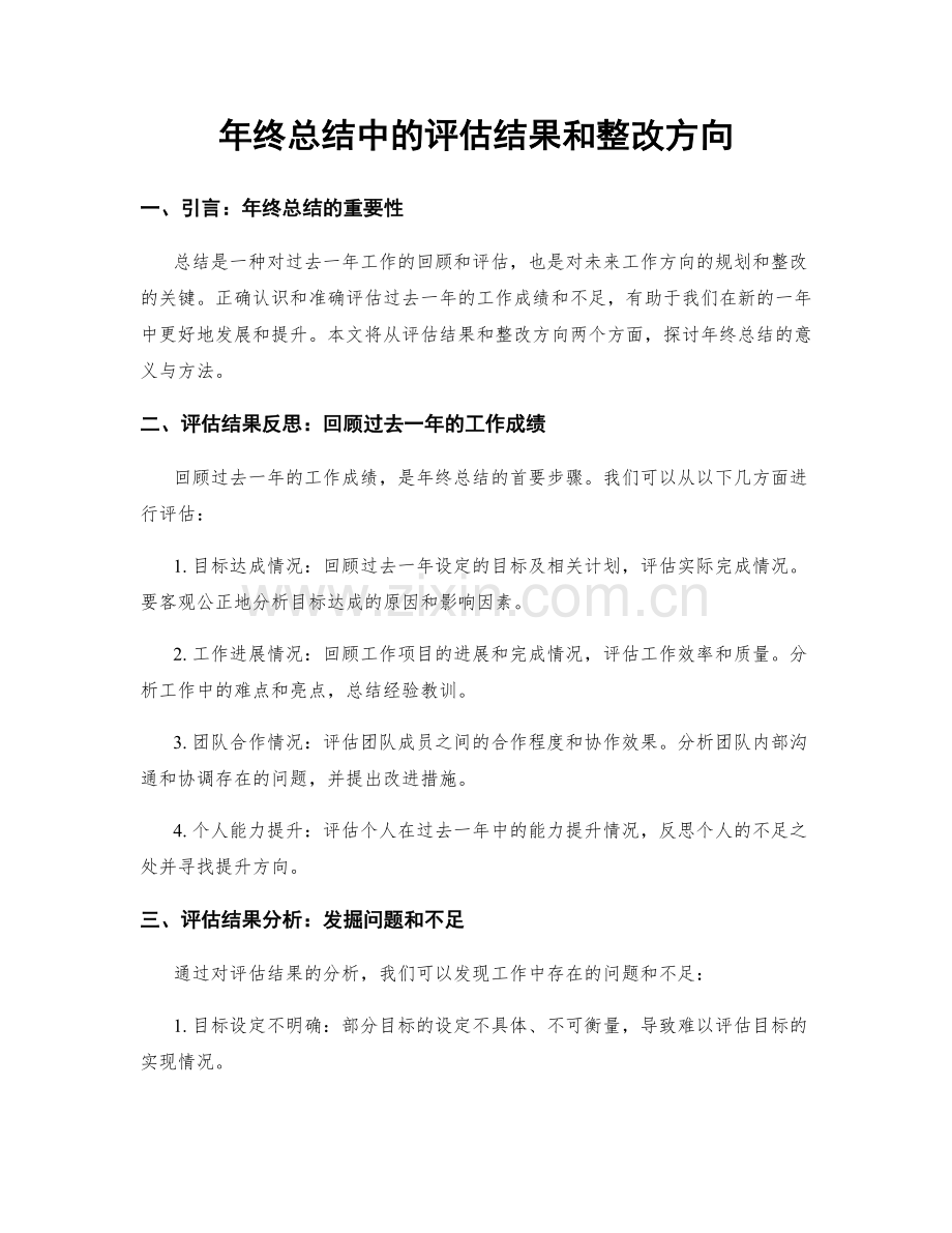 年终总结中的评估结果和整改方向.docx_第1页