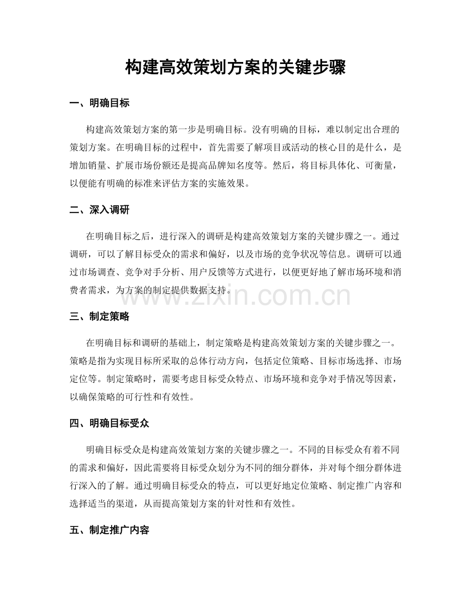 构建高效策划方案的关键步骤.docx_第1页